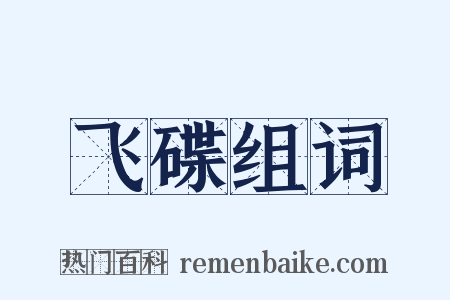 飞碟组词是什么意思的图片